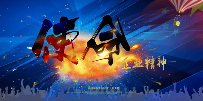 使命企业精神psd模版下载