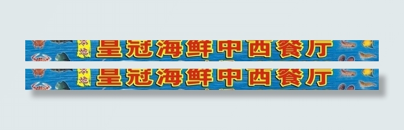 海鲜餐厅店招图片cdr矢量模版下载