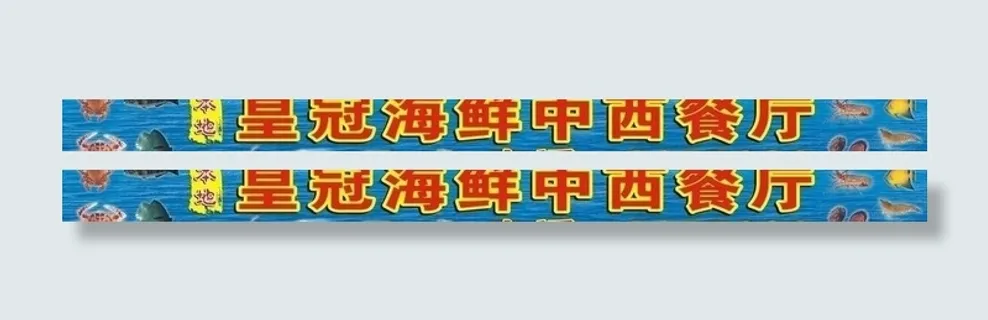 海鲜餐厅店招图片