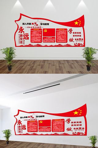 大气红色两学一做党员活动室微立体文化墙