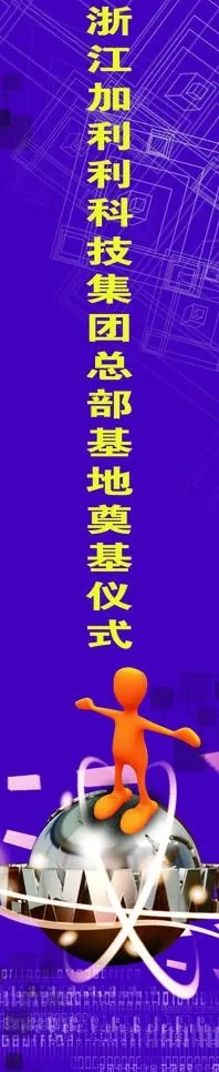 奠基仪式路旗图片