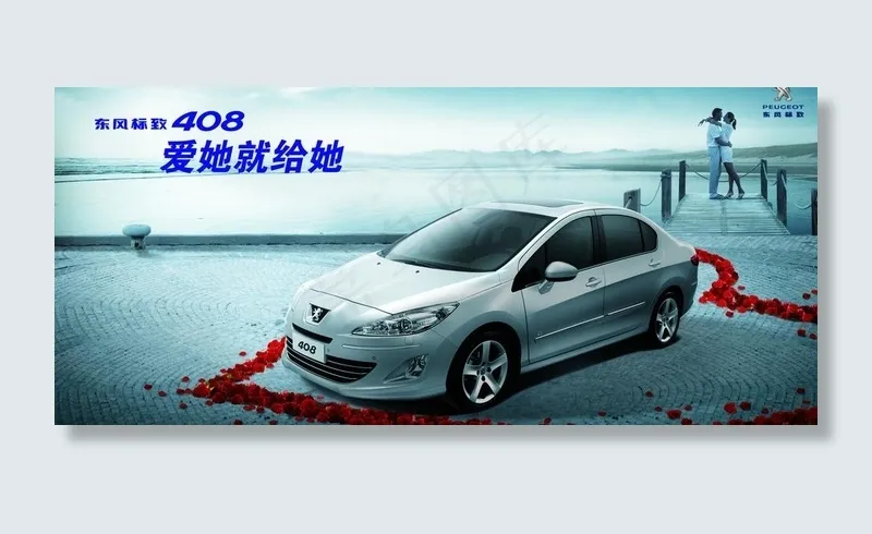 东风标致图片(2362X1181(DPI:150))psd模版下载