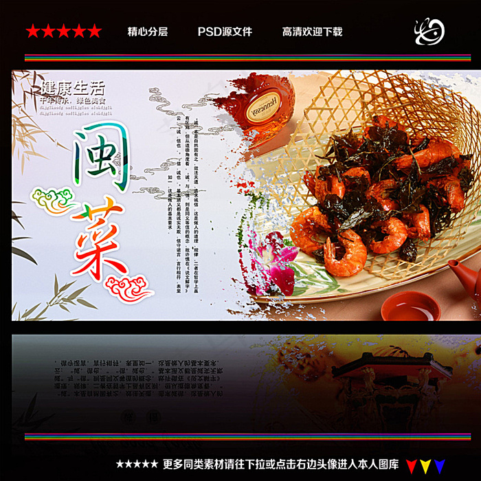 闽菜图片(4724X4724(DPI:300))psd模版下载