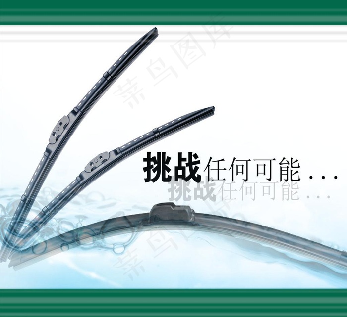 雨刷广告图片psd模版下载