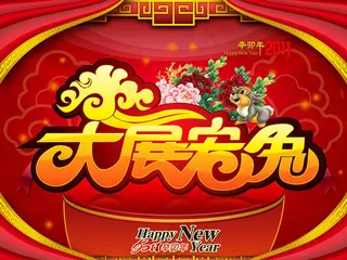 大展宏兔喜庆海报设计PSD源文件