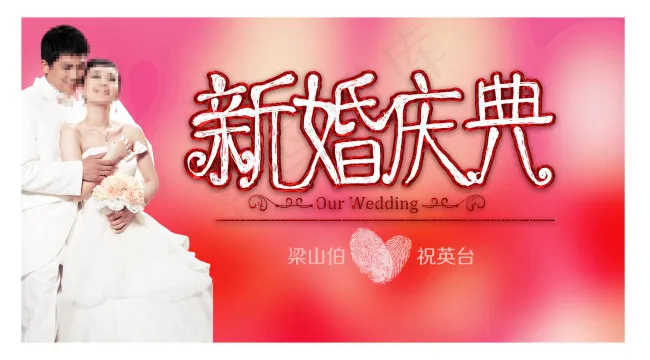 新婚庆典psd模版下载
