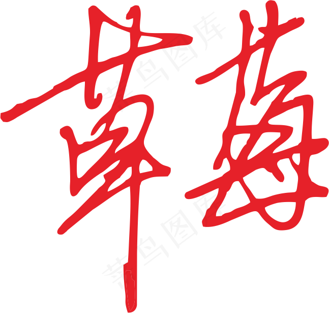 红色手写风行草免抠硬笔字体草莓免抠元素