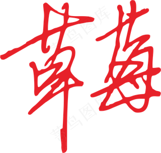 红色手写风行草免抠硬笔字体草莓免抠元素