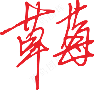 红色手写风行草免抠硬笔字体草莓免抠元素