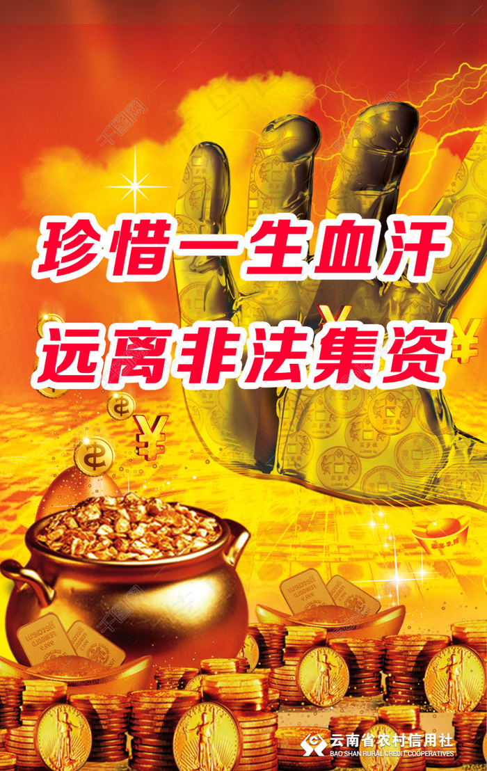 银行非法集资宣传海报psd模版下载