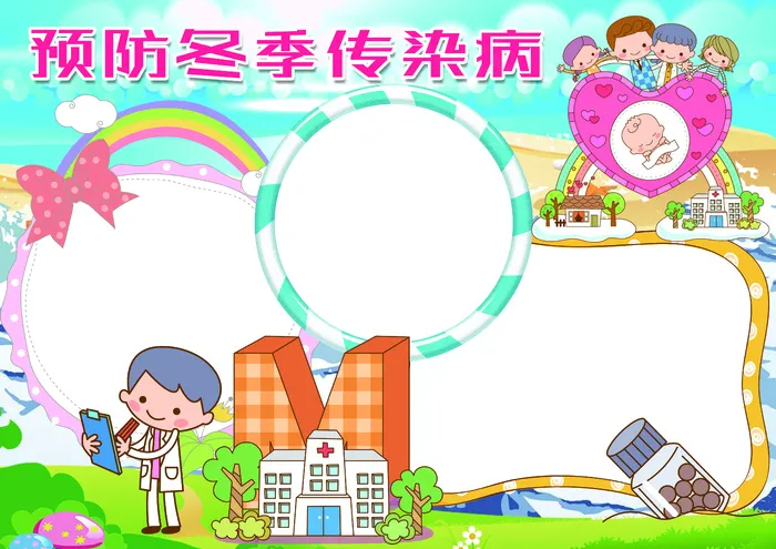 冬季预防传染病小报医疗健康卫生小报(4961X3508(DPI:300))psd模版下载
