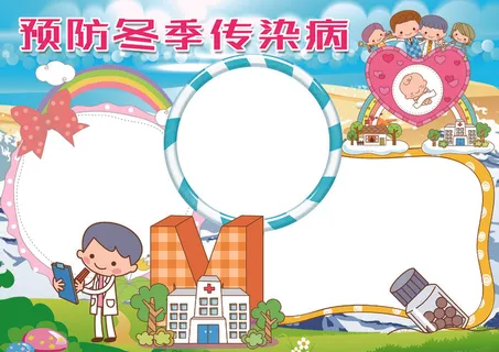 冬季预防传染病小报医疗健康卫生小报