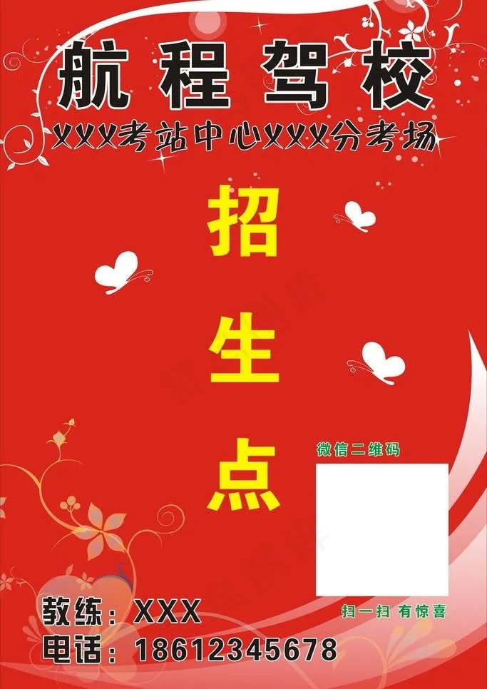 招生点宣传单图片cdr矢量模版下载