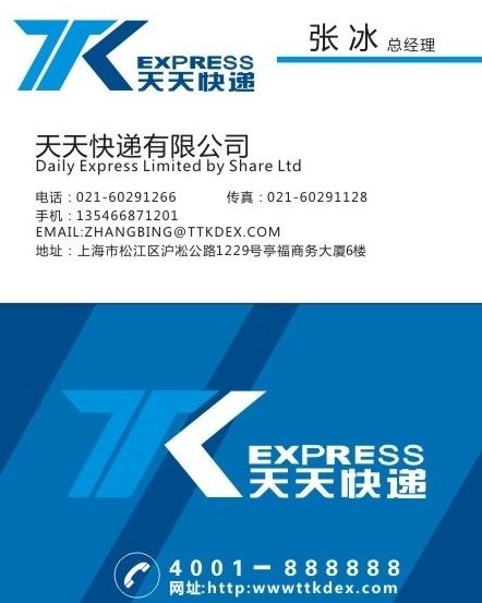 新版天天快递名片图片