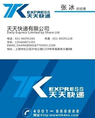 新版天天快递名片图片