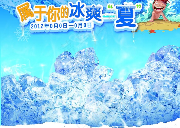 冰爽一夏图片ai矢量模版下载