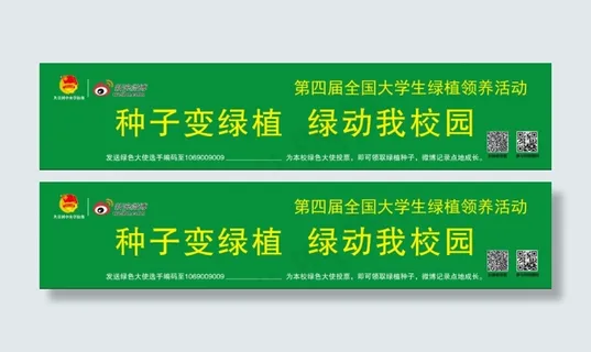 新浪微博 绿植领养 活动条幅