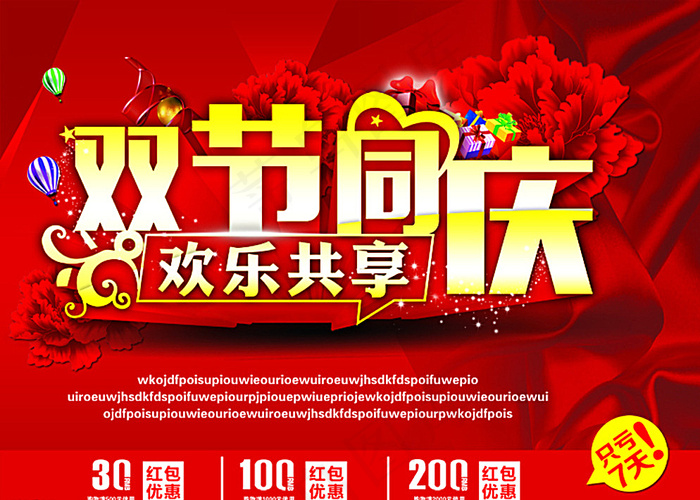 双节同庆图片(3839X2776(DPI:300))psd模版下载