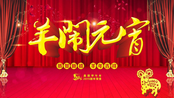 2015羊年元宵晚会背景矢量素材(420X250)cdr矢量模版下载