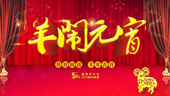 2015羊年元宵晚会背景矢量素材