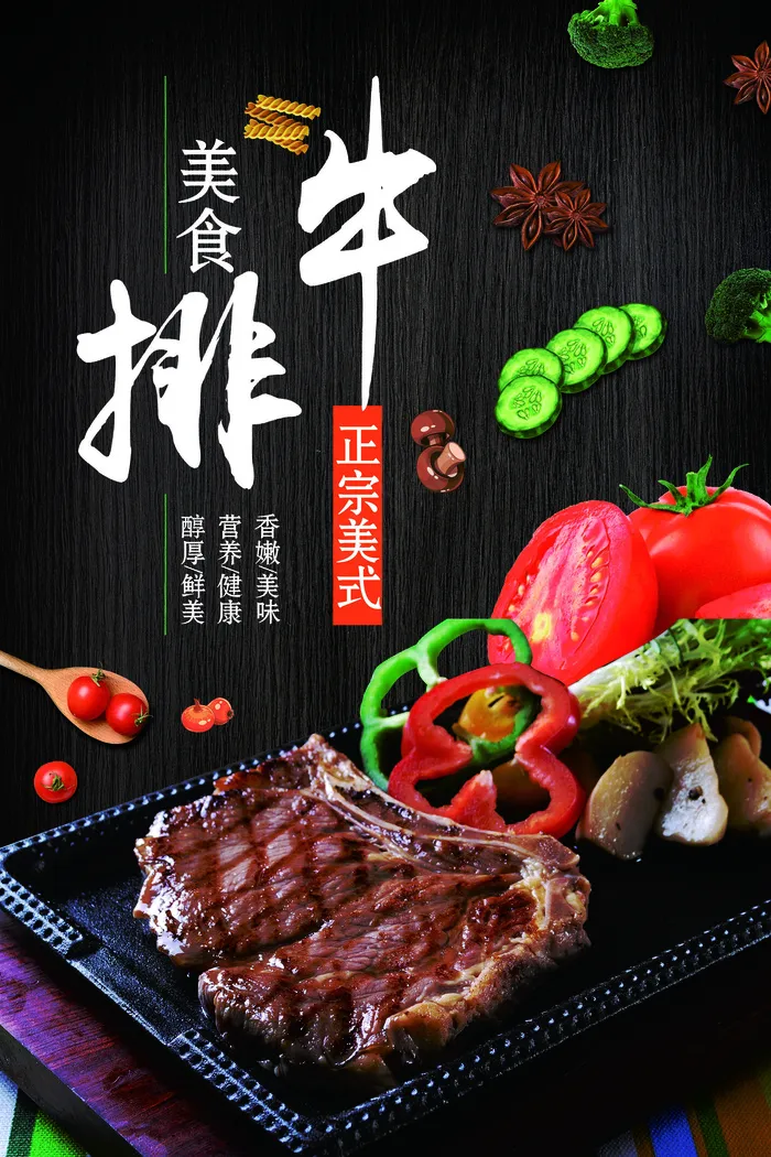 西餐厅美食牛排宣传海报设计