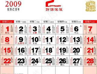 2009年02月（带择日）