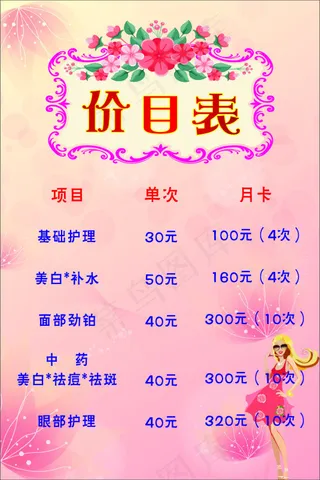 粉色背景的美容行业的价格表