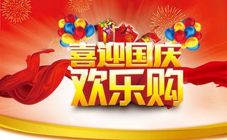 喜迎国庆节欢乐购促销海报PSD素材...
