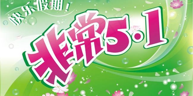 非常5.1劳动节海报矢量素材cdr矢量模版下载