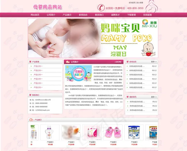 粉色母婴网站首页PSD图片psd模版下载