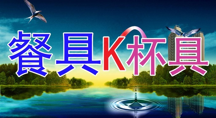 餐具k杯具图片psd模版下载
