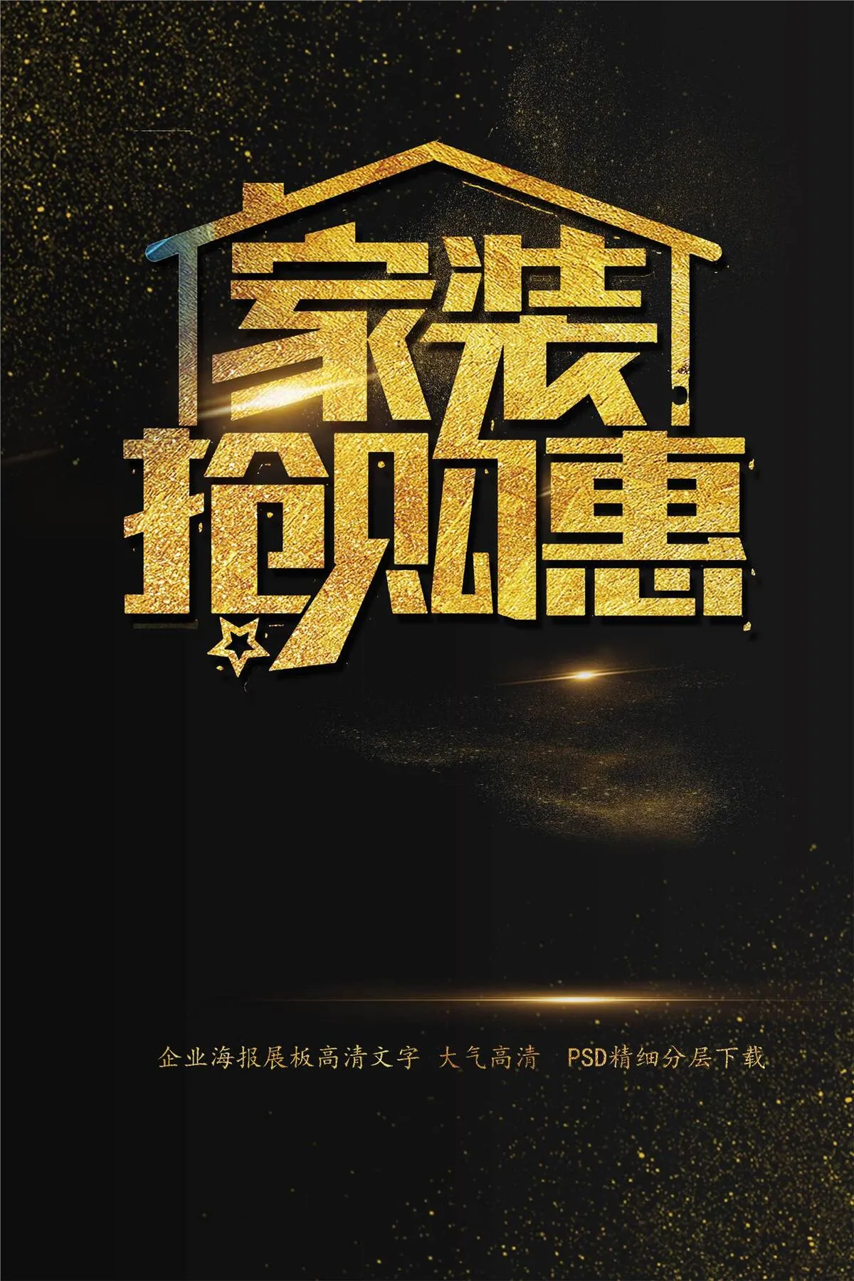 家装抢购惠装修促销海报艺术字模板(2200X3300(DPI:150))psd模版下载