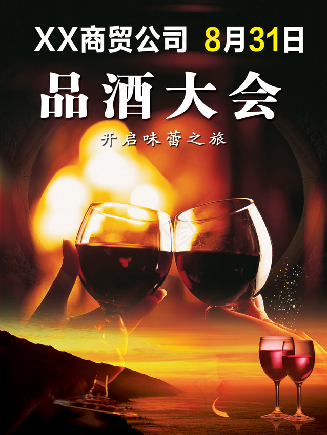 品酒大会海报psd模版下载