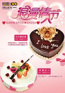情人节蛋糕广告海报PSD素材 情人节蛋糕广告海报PSD素材