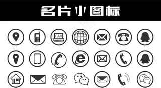 名片小图标 矢量图下载