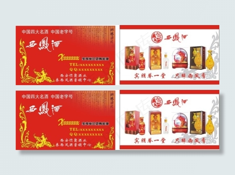 西凤酒名片cdr矢量模版下载