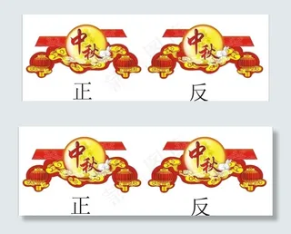 中秋节吊牌图片