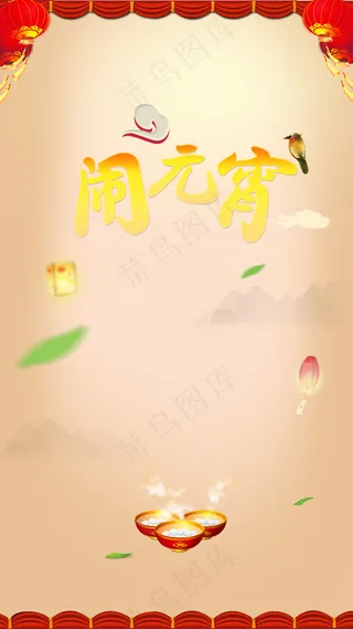 元宵节汤圆H5背景