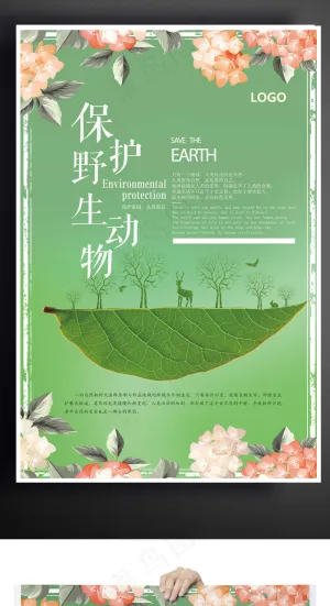 2017保护野生动物公益爱心海报P...