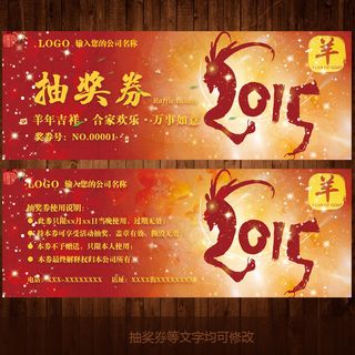 2015羊年中国风喜庆抽奖券设计模...