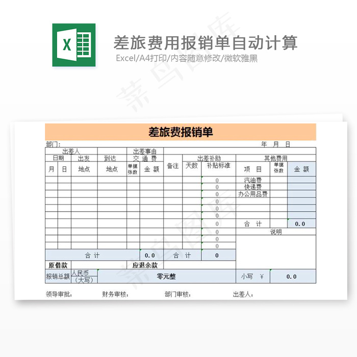 差旅费用报销单自动计算