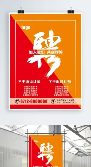 招聘海报