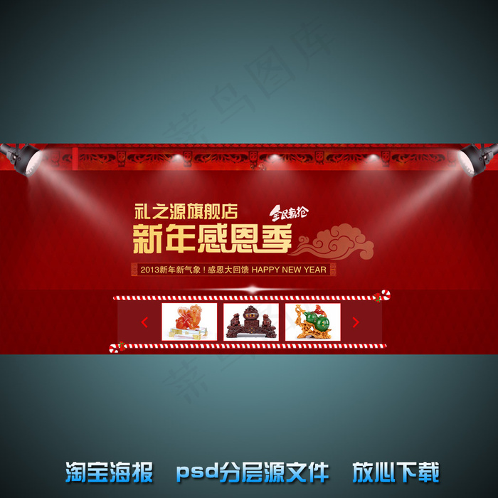 新年淘宝店铺促销海报psd源文件psd模版下载