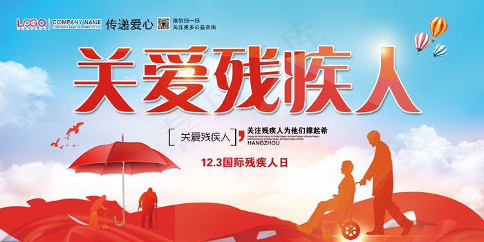 关爱残疾人国际残疾人日宣传公益海报...(7087X3543(DPI:150))psd模版下载