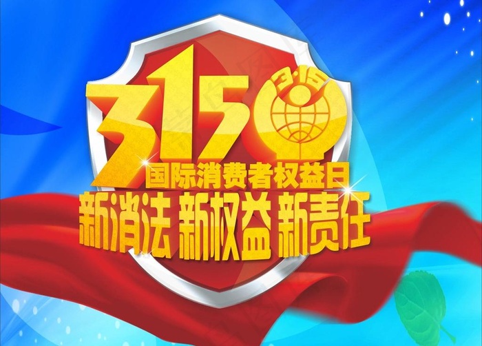 315消费者权益日图片cdr矢量模版下载