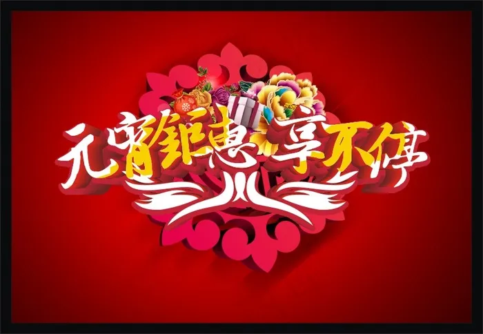 元宵钜惠 享不停cdr矢量模版下载