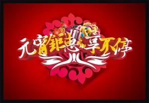 元宵钜惠 享不停