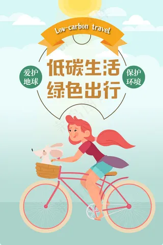 低碳生活绿色出行海报