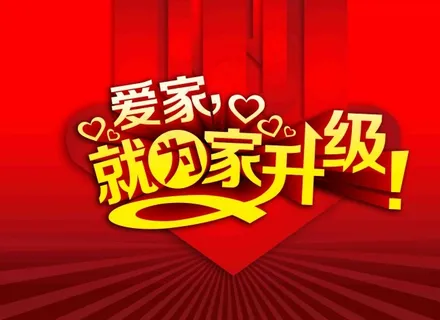 家居促销展板 家居促销展板
