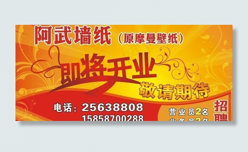 墙纸即将开业图片cdr矢量模版下载